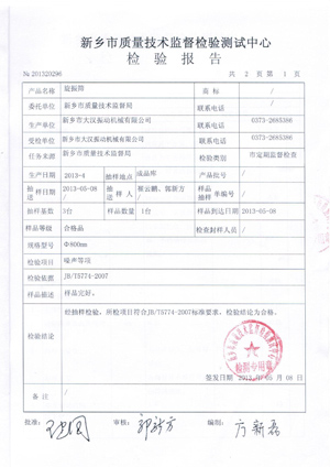 振动筛检验报告