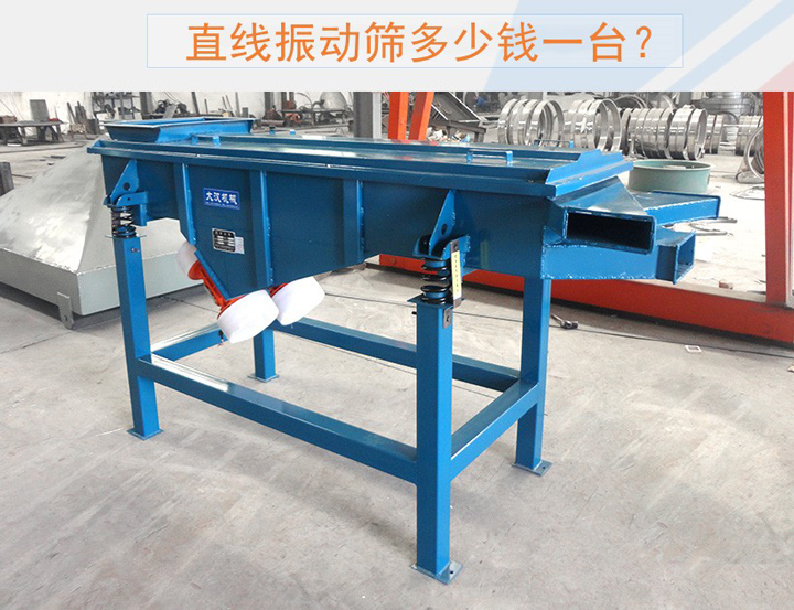 直线振动筛多少钱一台？